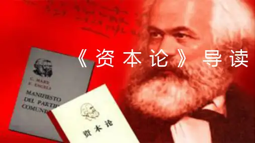 《资本论》第一卷的序言和跋