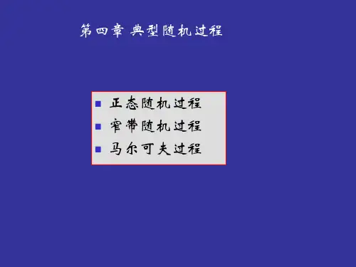 第四章正态随机过程