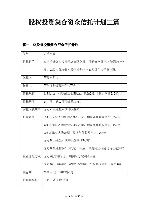 股权投资集合资金信托计划三篇