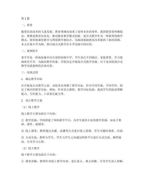 中学混合式教学实践案例(3篇)