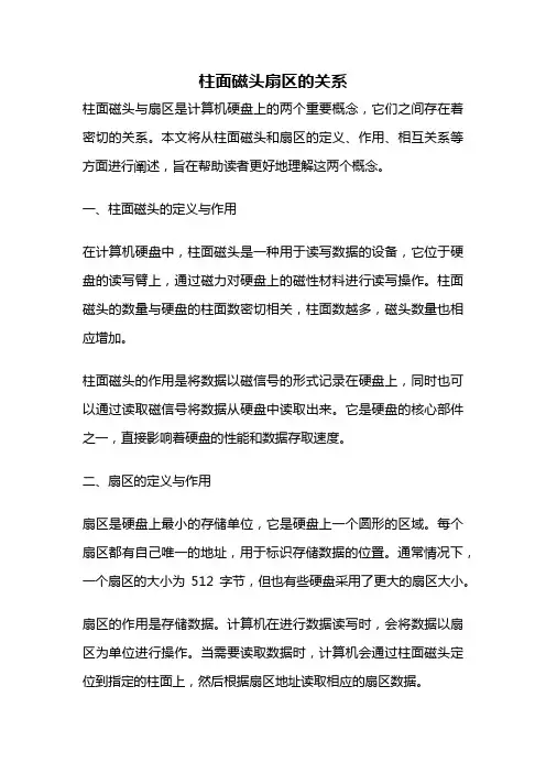 柱面磁头扇区的关系
