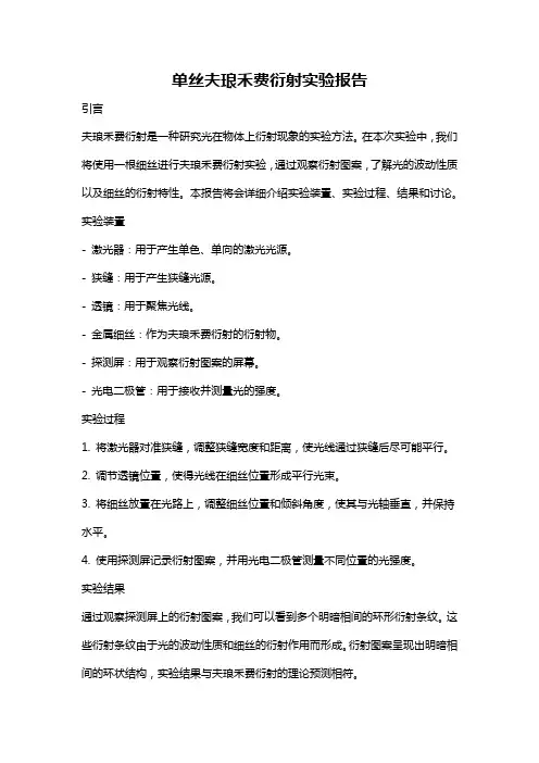 单丝夫琅禾费衍射实验报告