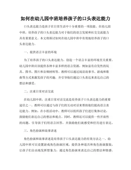 如何在幼儿园中班培养孩子的口头表达能力