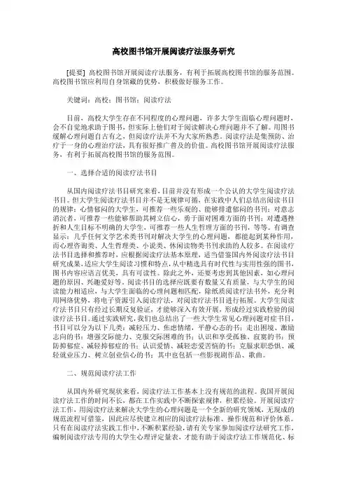 高校图书馆开展阅读疗法服务研究
