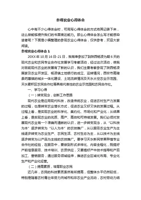 参观农业心得体会