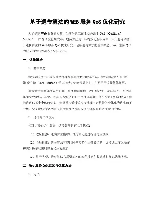 基于遗传算法的WEB服务QoS优化研究