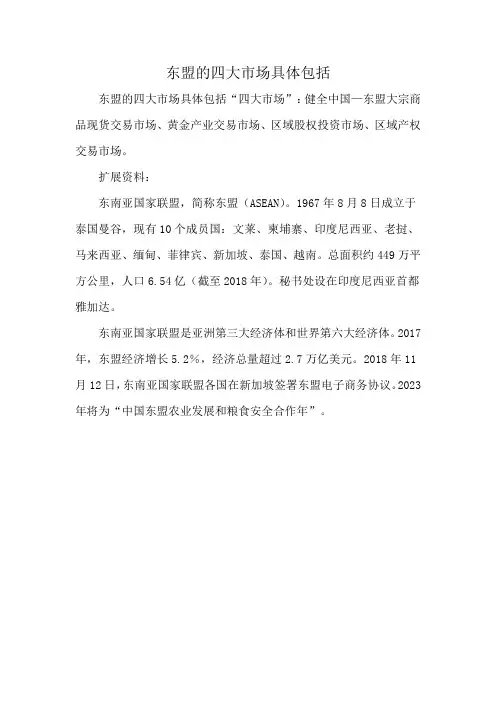 东盟的四大市场具体包括