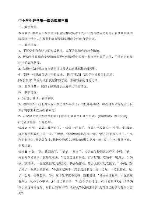 中小学生开学第一课说课稿三篇
