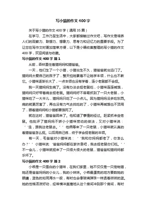 关于写小猫的作文400字（通用35篇）