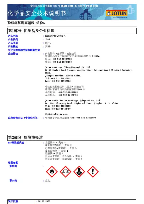 佐敦涂料  酚醛环氧耐高温漆 组份A 1505技术说明书