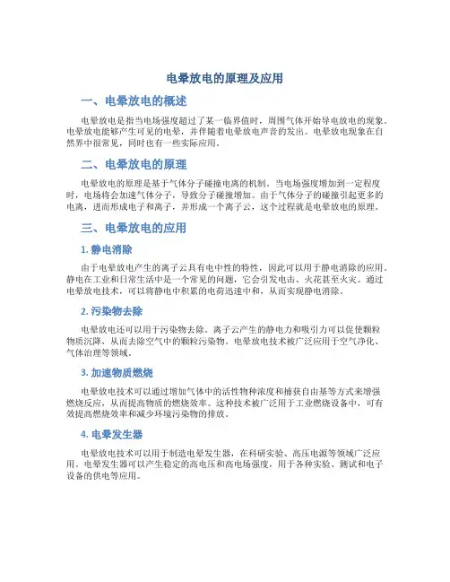 电晕放电的原理及应用