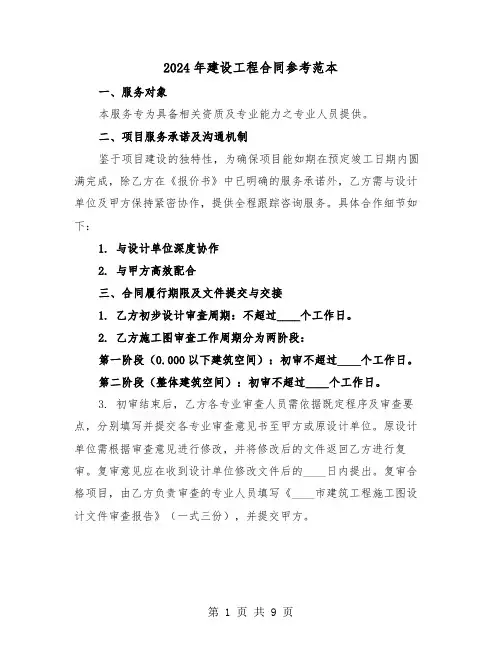 2024年建设工程合同参考范本（三篇）