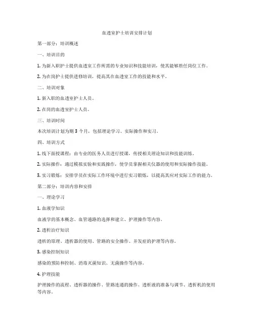 血透室护士培训安排计划