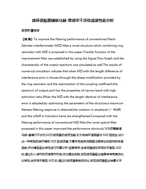 微环谐振器辅助马赫-曾德尔干涉仪滤波性能分析