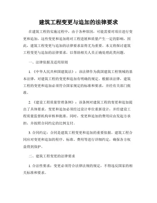 建筑工程变更与追加的法律要求