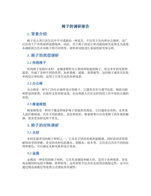 椅子的调研报告