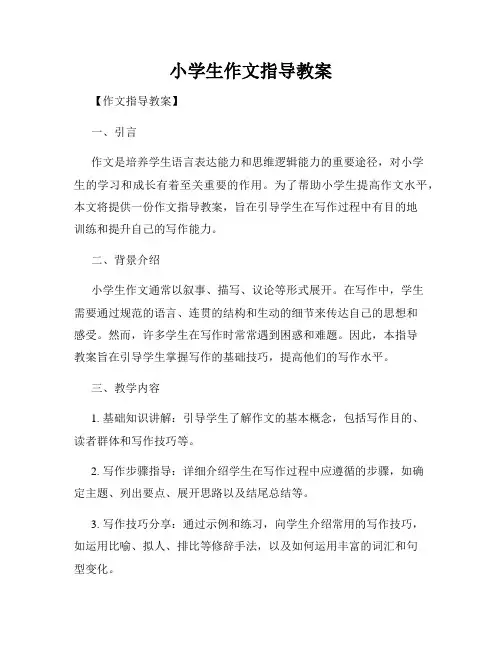 小学生作文指导教案