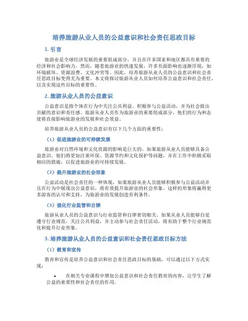 培养旅游从业人员的公益意识和社会责任思政目标