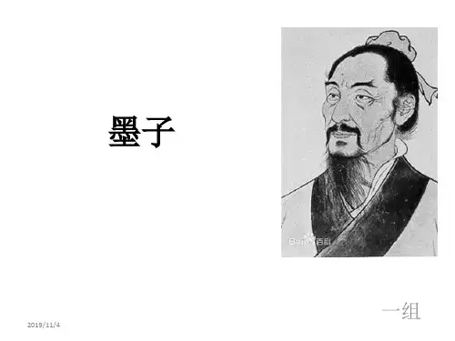 墨子学说PPT课件