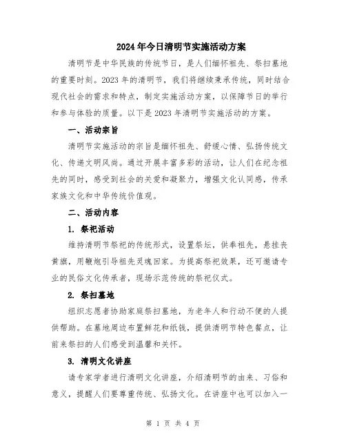 2024年今日清明节实施活动方案