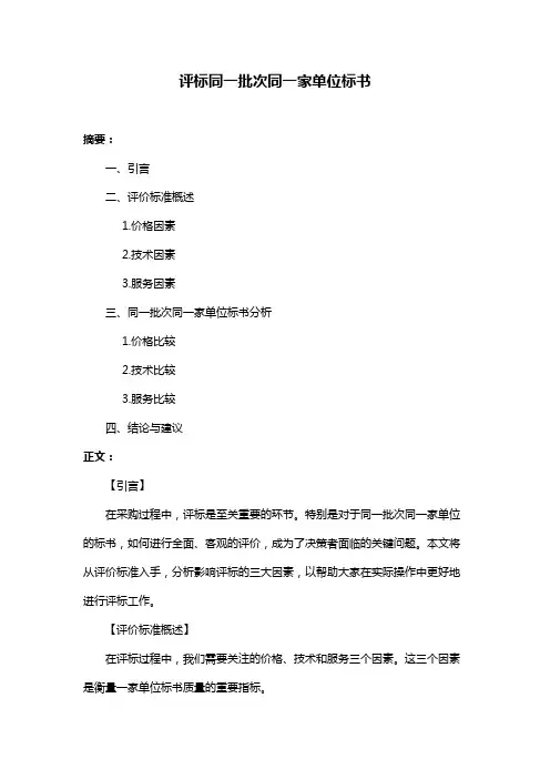 评标同一批次同一家单位标书