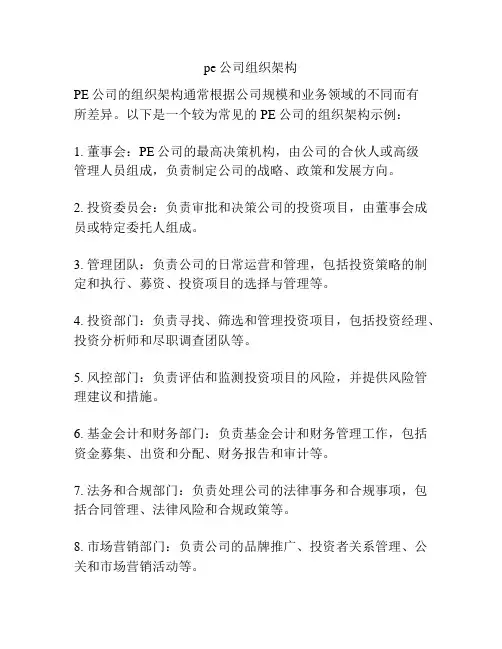 pe公司组织架构