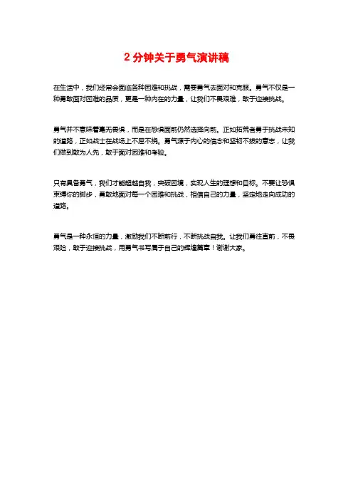 2分钟关于勇气演讲稿