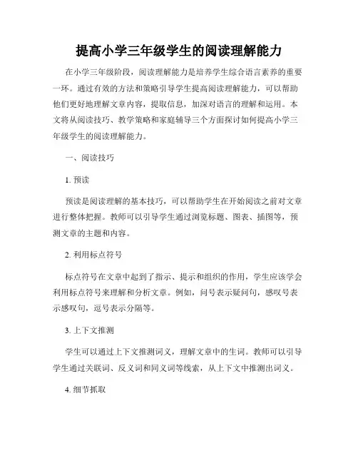 提高小学三年级学生的阅读理解能力