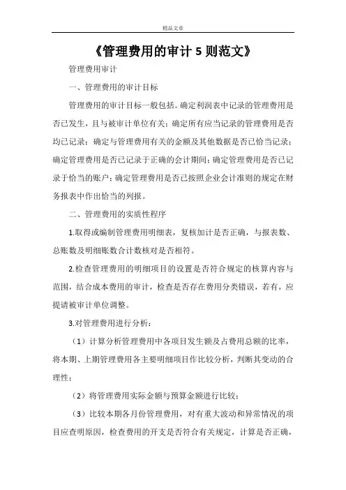 《管理费用的审计5则范文》