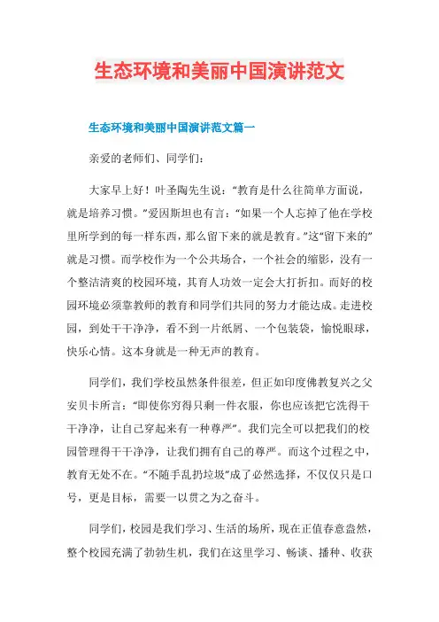 生态环境和美丽中国演讲范文