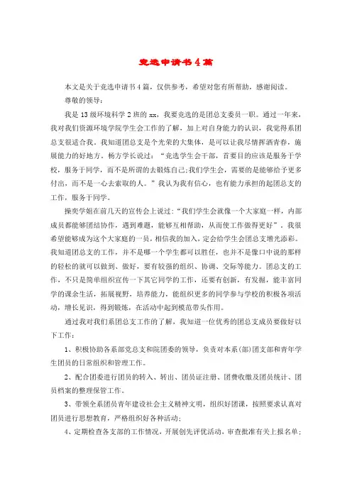 竞选申请书4篇