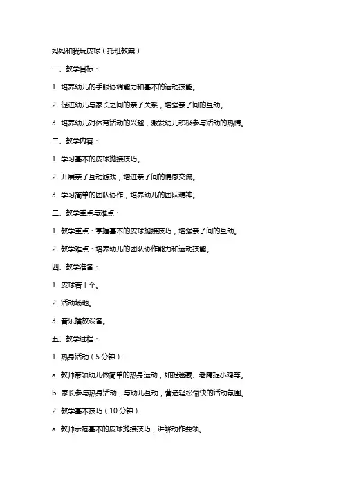 妈妈和我玩皮球托班教案