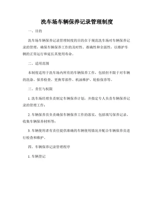 洗车场车辆保养记录管理制度