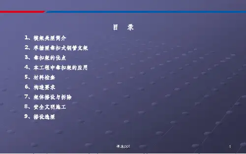盘扣架施工控制要点课件