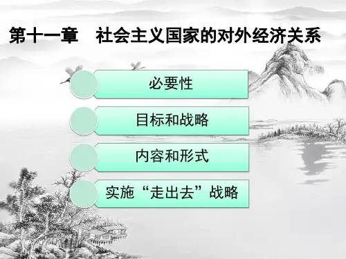 第十一章-社会主义国家的对外经济关系ppt课件(全)