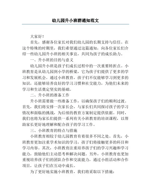 幼儿园升小班群通知范文