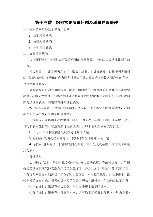 第十三讲钢材常见质量问题及质量异议处理