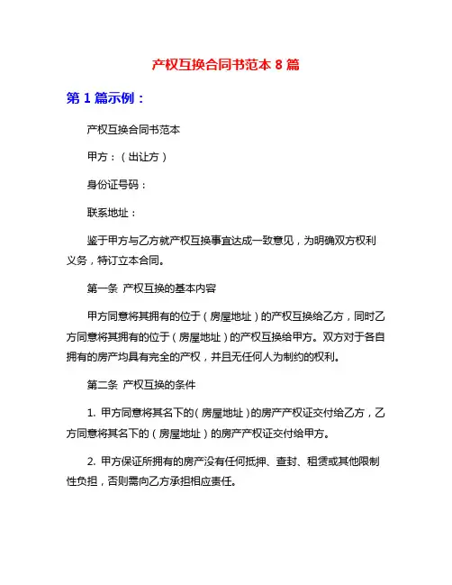 产权互换合同书范本8篇