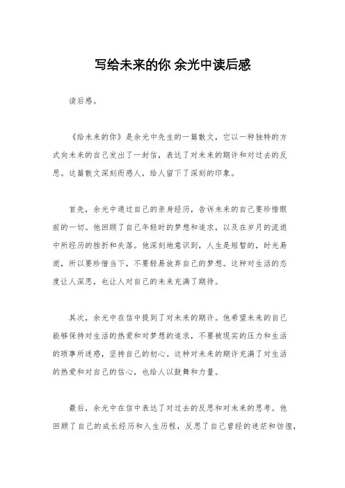写给未来的你 余光中读后感