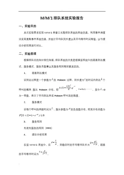 MM1排队系统仿真matlab实验报告