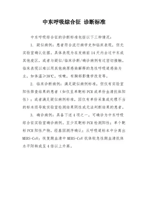 中东呼吸综合征 诊断标准
