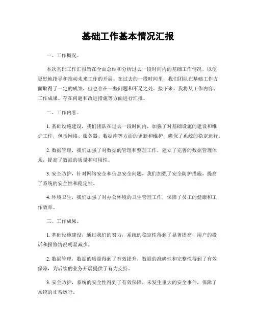 基础工作基本情况汇报