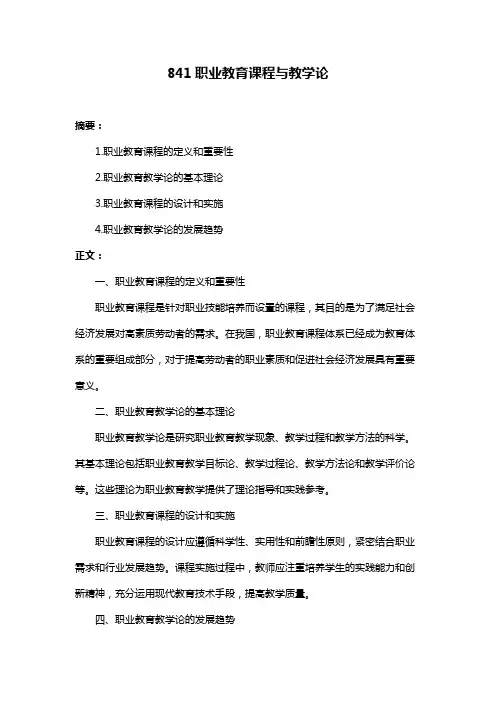 841职业教育课程与教学论