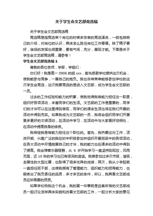 关于学生会文艺部竞选稿