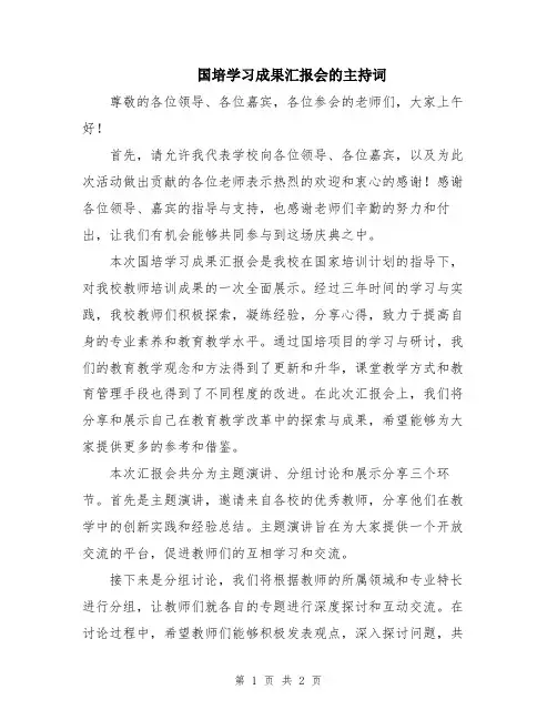 国培学习成果汇报会的主持词