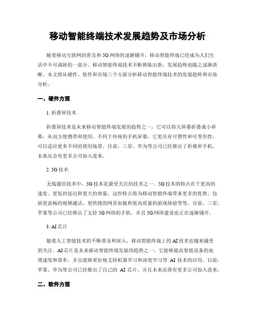 移动智能终端技术发展趋势及市场分析
