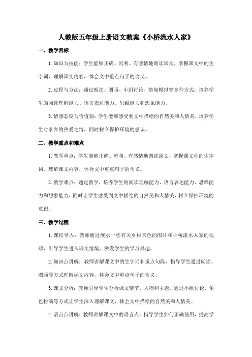 人教版五年级上册语文教案《小桥流水人家》