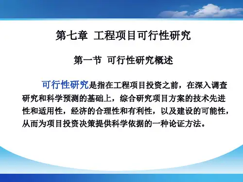 工程经济学 工程项目可行性研究PPT课件