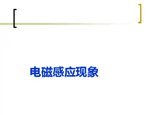 高中物理人教版选修1-1课件 电磁感应现象ppt 