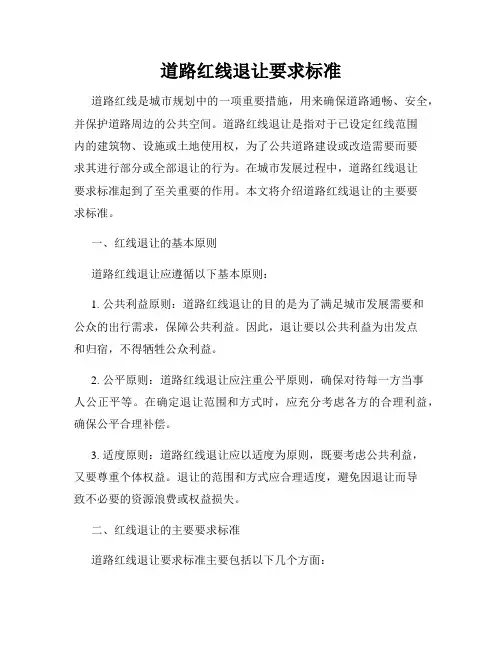道路红线退让要求标准